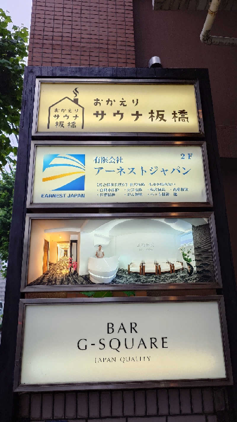 じゅんちさんのおかえりサウナ板橋のサ活写真
