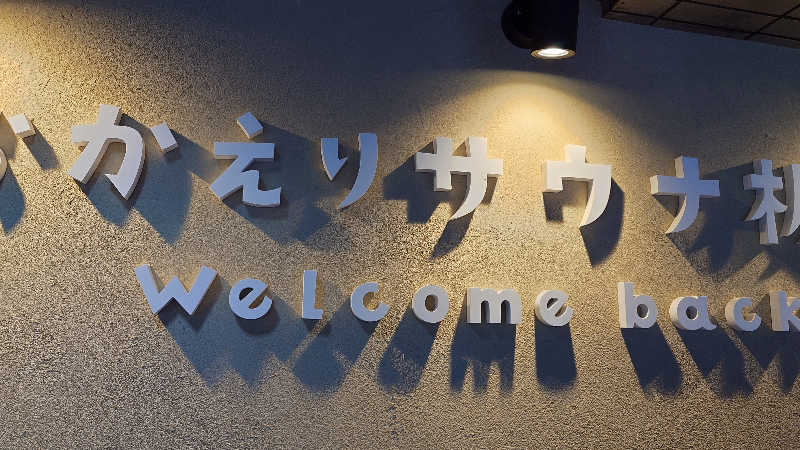 じゅんちさんのおかえりサウナ板橋のサ活写真