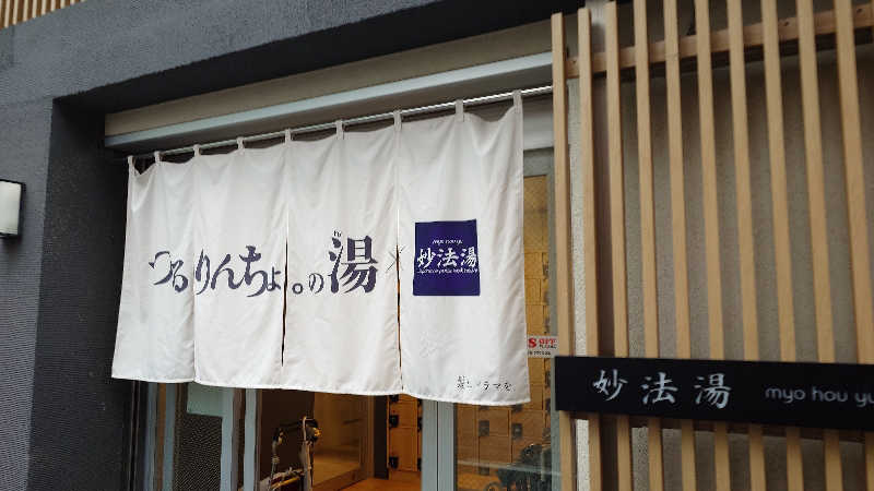じゅんちさんの妙法湯のサ活写真