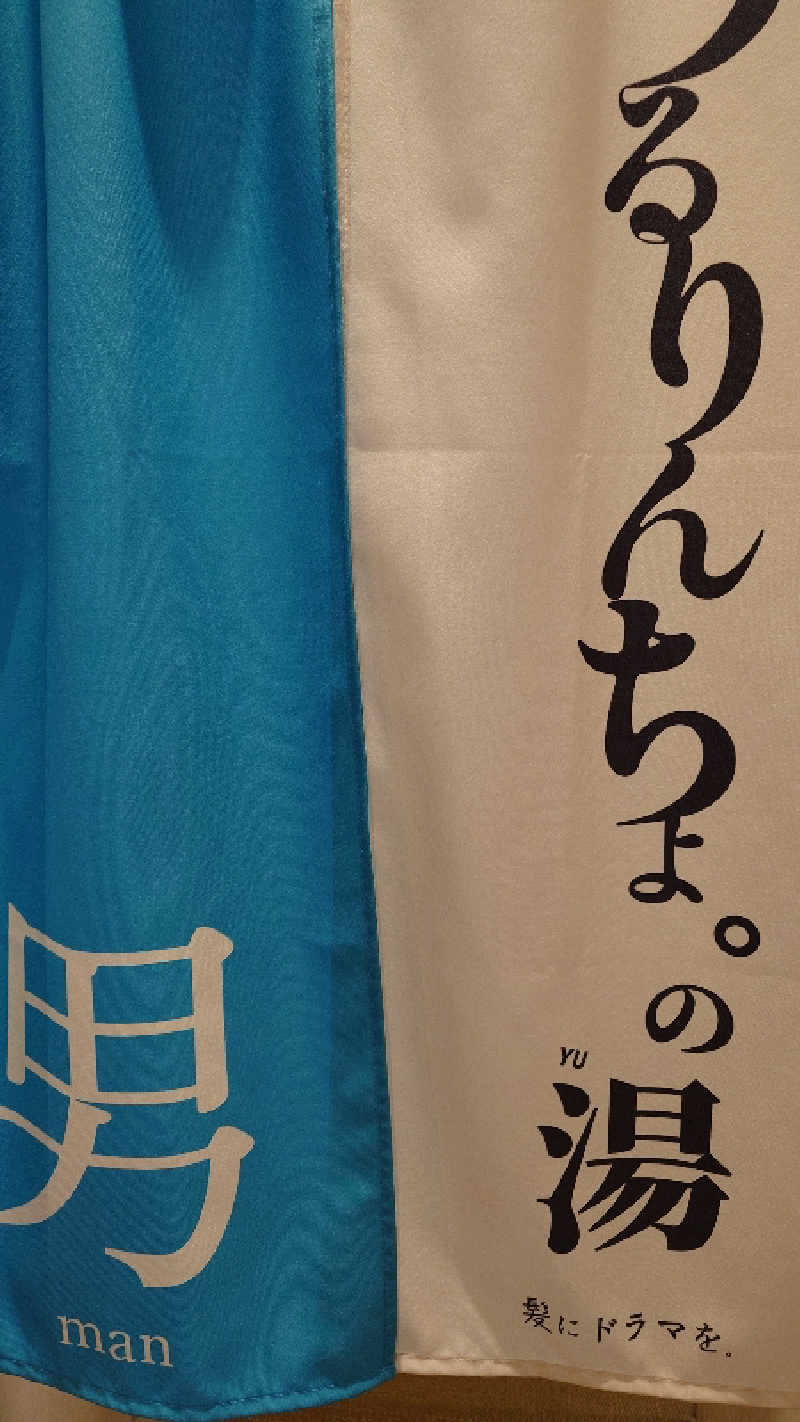 じゅんちさんの妙法湯のサ活写真