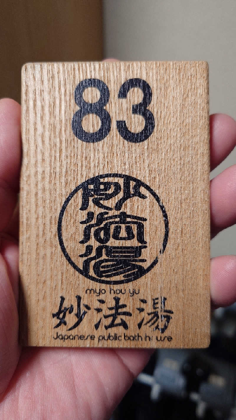 じゅんちさんの妙法湯のサ活写真