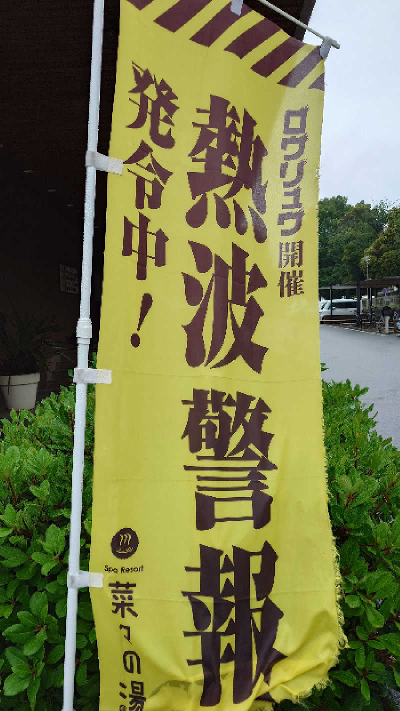 じゅんちさんのSpa Resort 菜々の湯のサ活写真