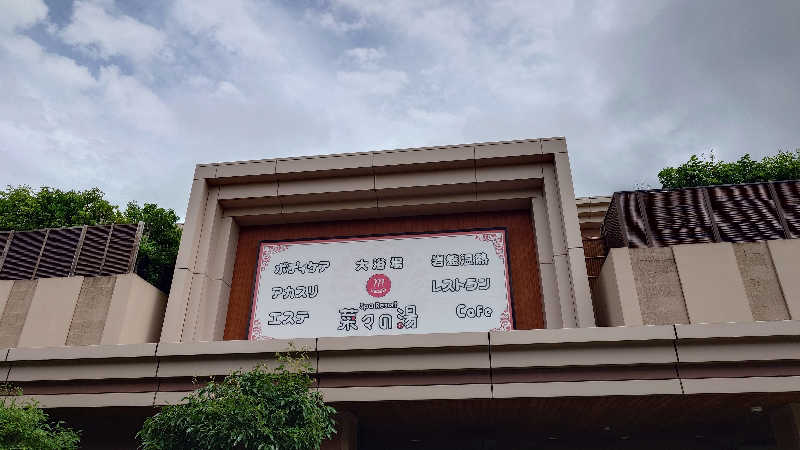 じゅんちさんのSpa Resort 菜々の湯のサ活写真