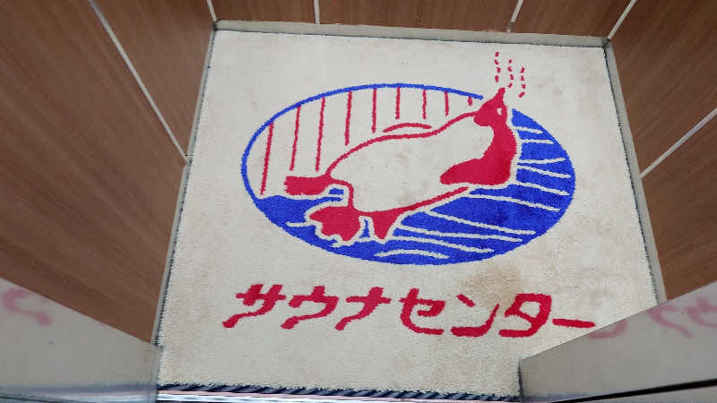 じゅんちさんのサウナセンター稲荷町(旧サウナホテルニュー大泉 稲荷町店)のサ活写真