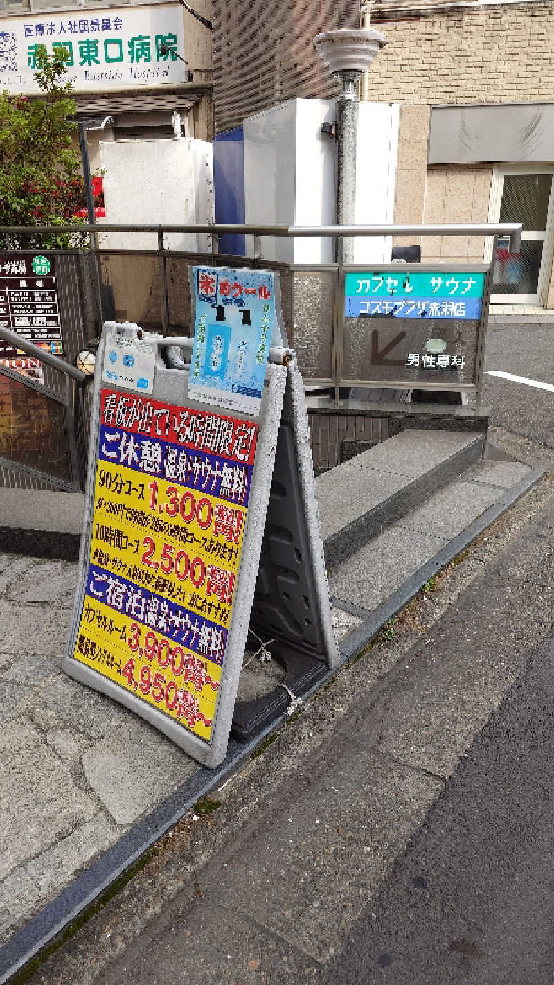 じゅんちさんのカプセルホテル&サウナ コスモプラザ赤羽のサ活写真