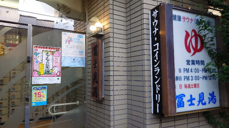 じゅんちさんの第二富士見湯のサ活写真