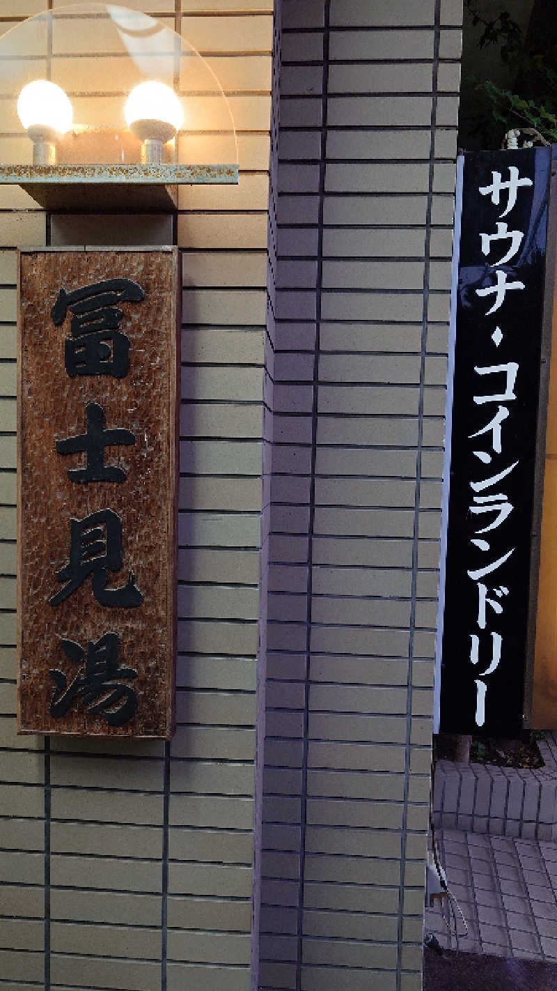 じゅんちさんの第二富士見湯のサ活写真