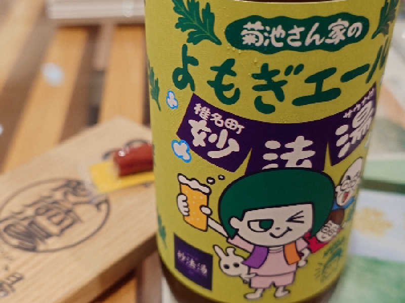 よもぎエール
