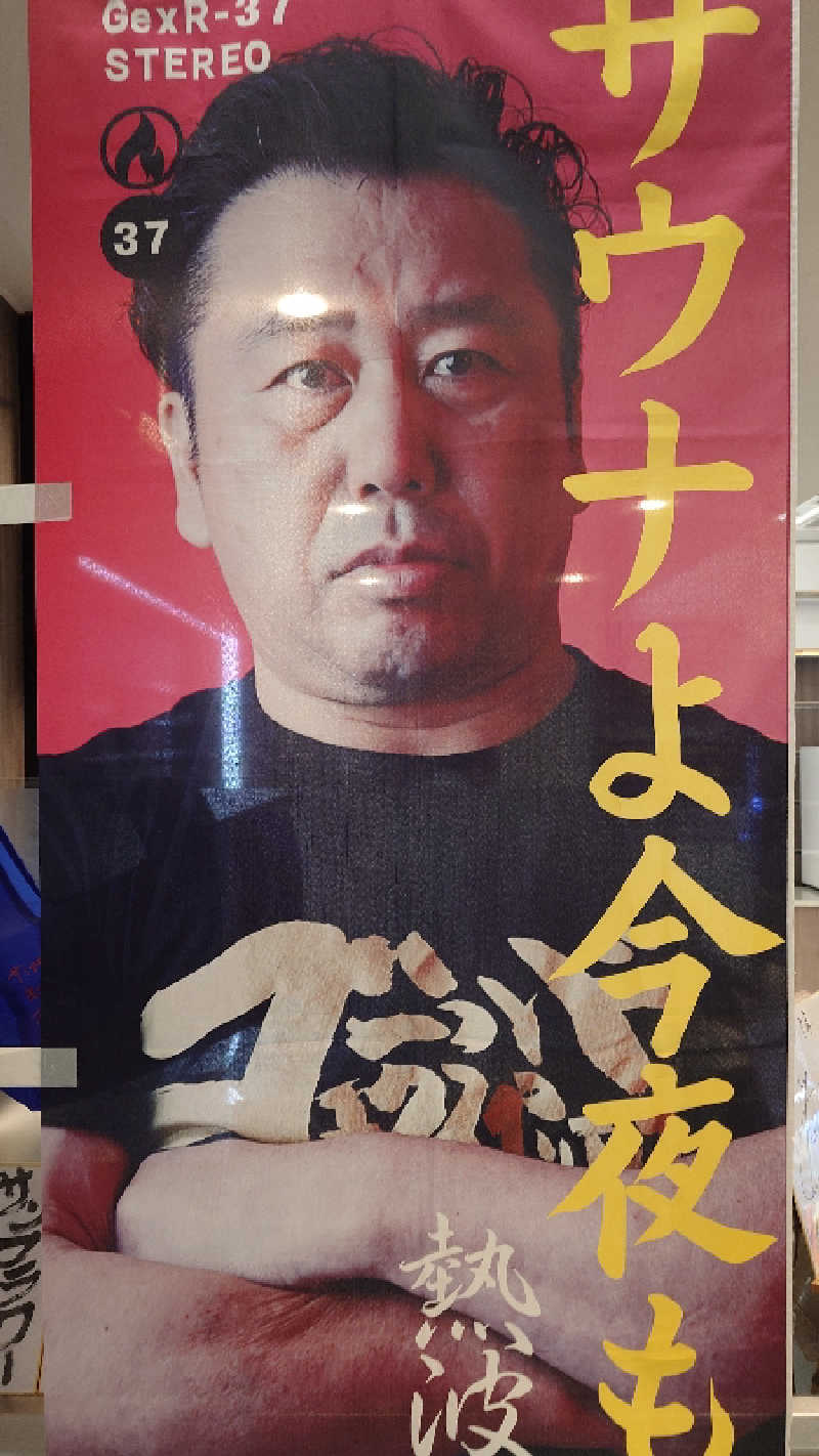 じゅんちさんのサウナ&カプセル サンフラワーのサ活写真
