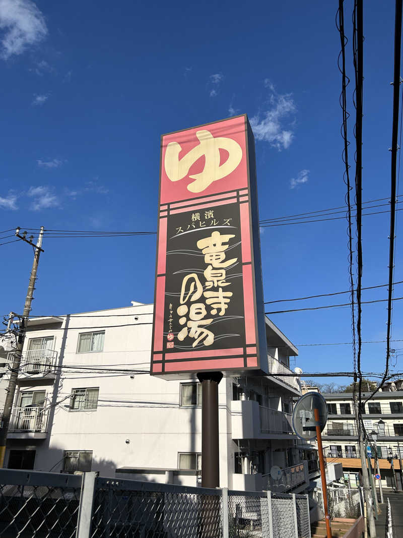 じままさんの横濱スパヒルズ 竜泉寺の湯のサ活写真