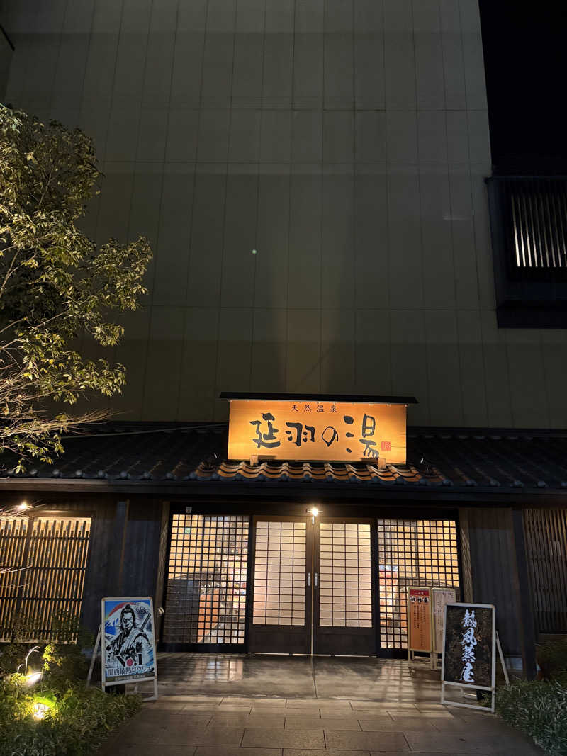 サウナースマンさんの天然温泉 延羽の湯 鶴橋店のサ活写真