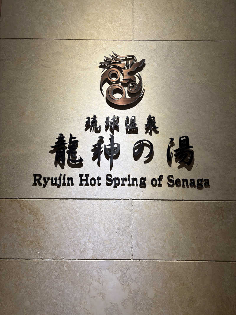 サウナースマンさんの琉球温泉 龍神の湯のサ活写真