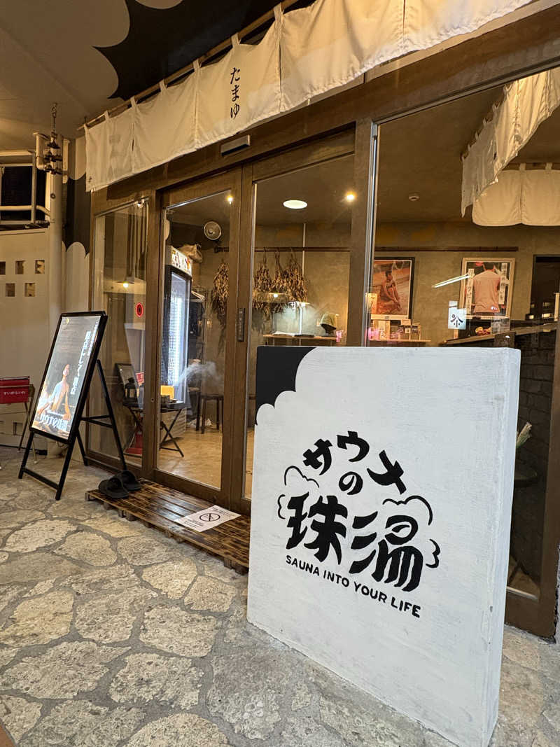 サウナースマンさんのサウナの珠湯のサ活写真