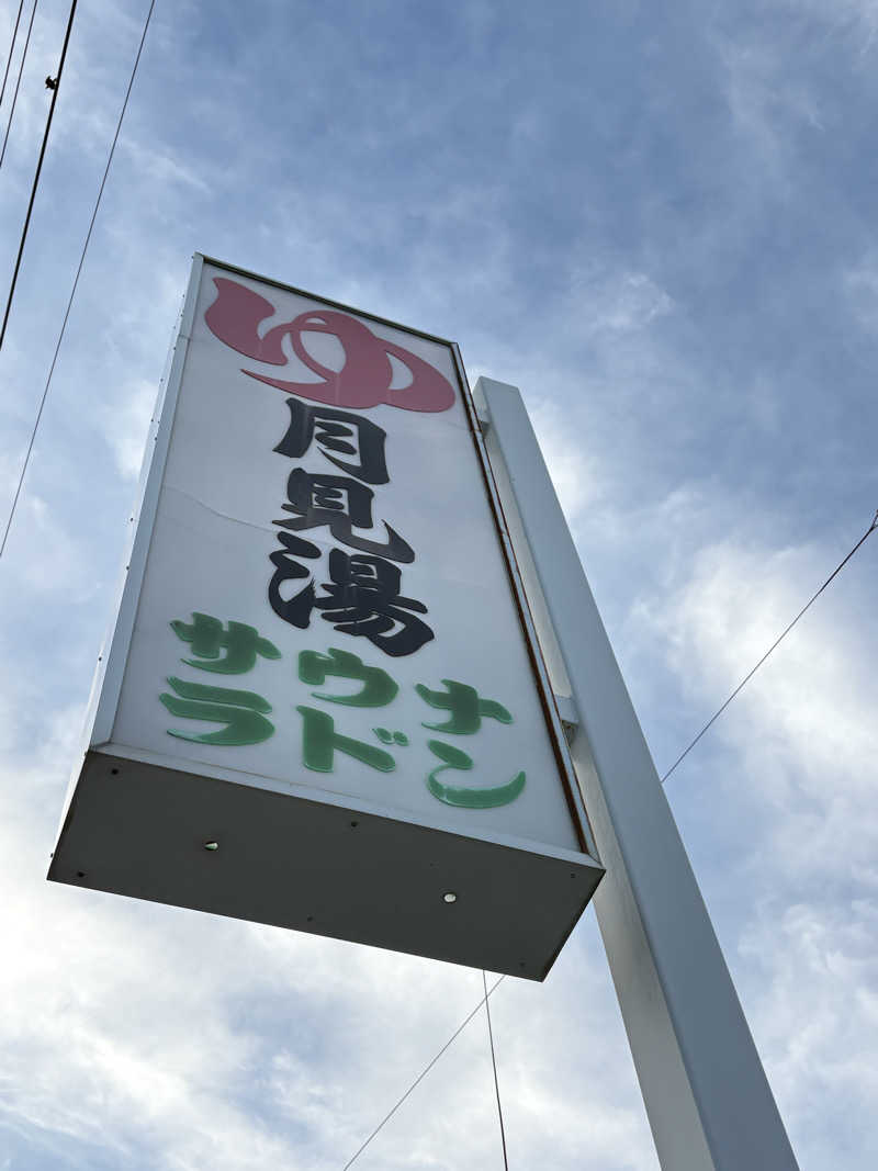 サウナースマンさんの月見湯のサ活写真
