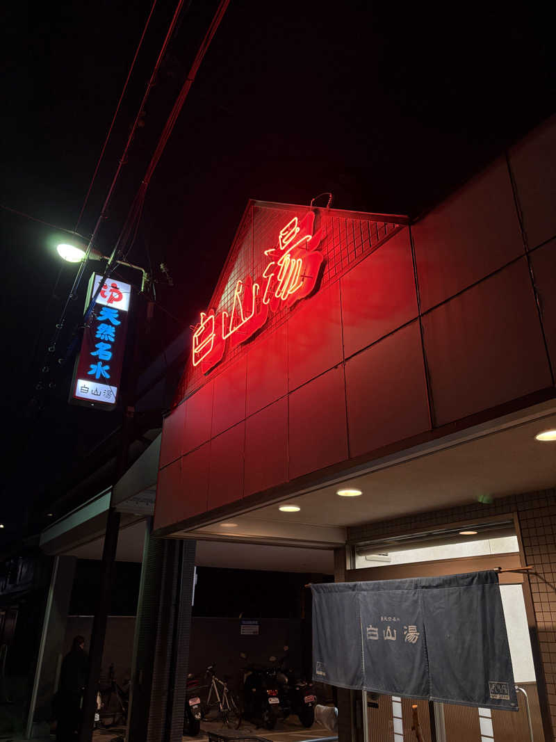 サウナースマンさんの白山湯 高辻店のサ活写真
