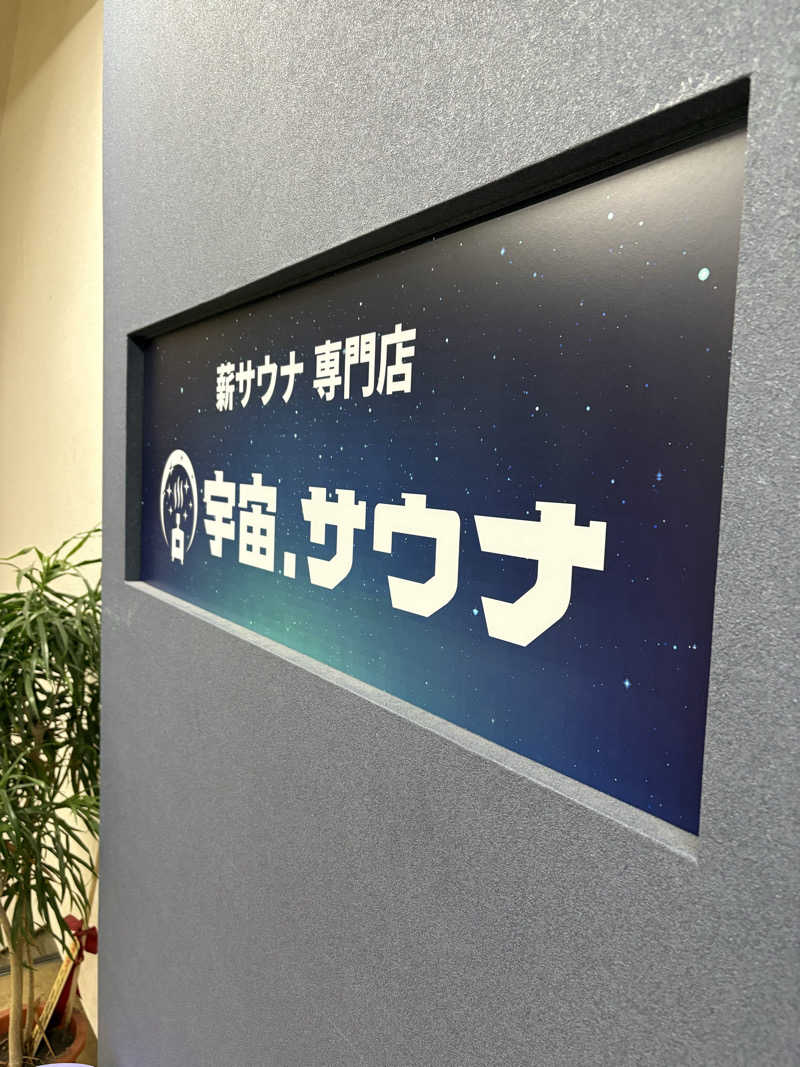 サウナースマンさんの宇宙.サウナ 寺田町店のサ活写真