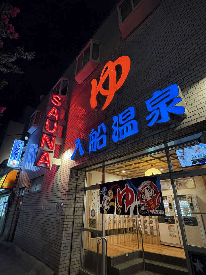 サウナースマンさんの入船温泉のサ活写真