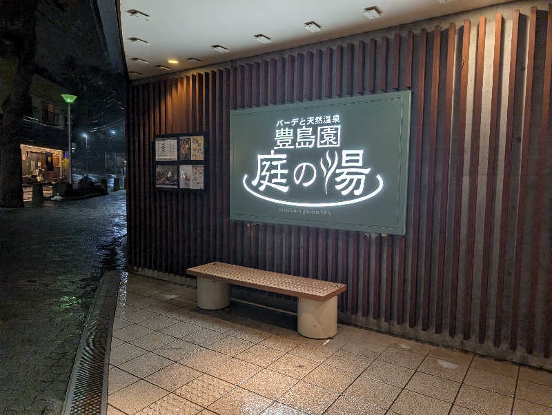 たみやさんの豊島園 庭の湯のサ活写真