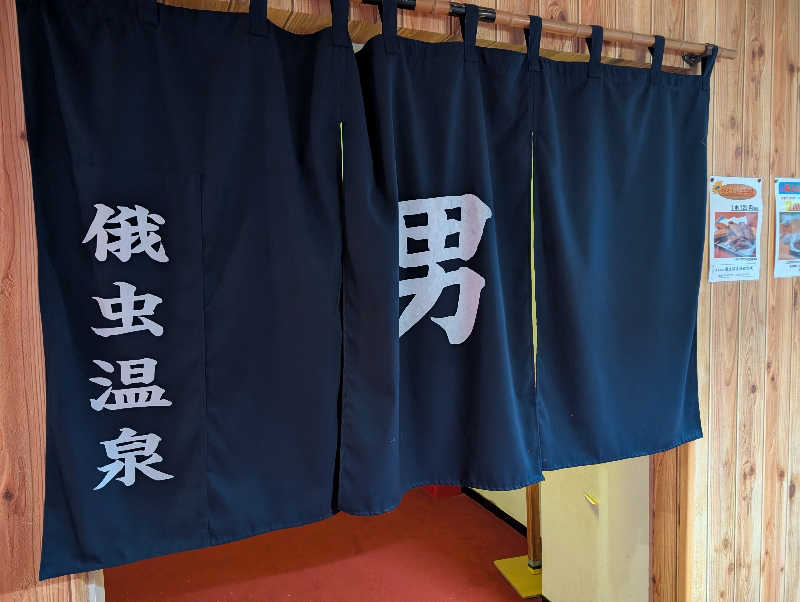たみやさんの俄虫温泉旅館のサ活写真