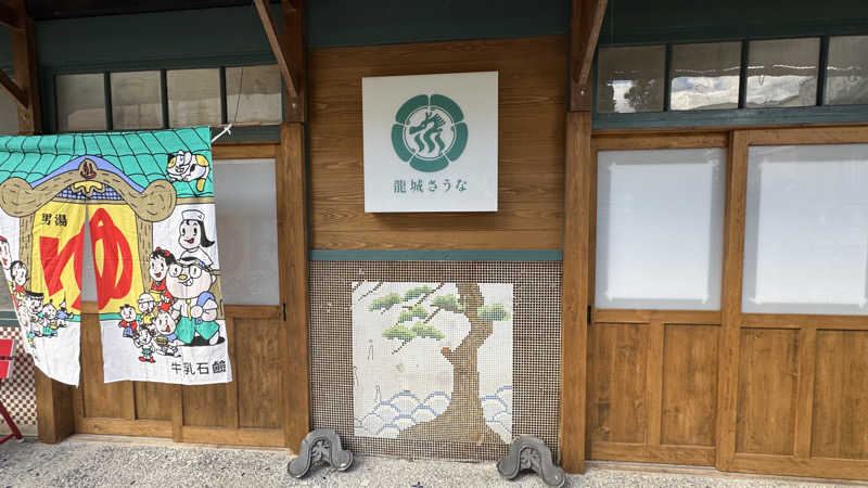 ひらけー@ぱなさんの龍城さうなのサ活写真