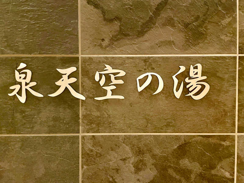 ゆ〜いちさんの天然温泉 泉天空の湯 羽田空港のサ活写真