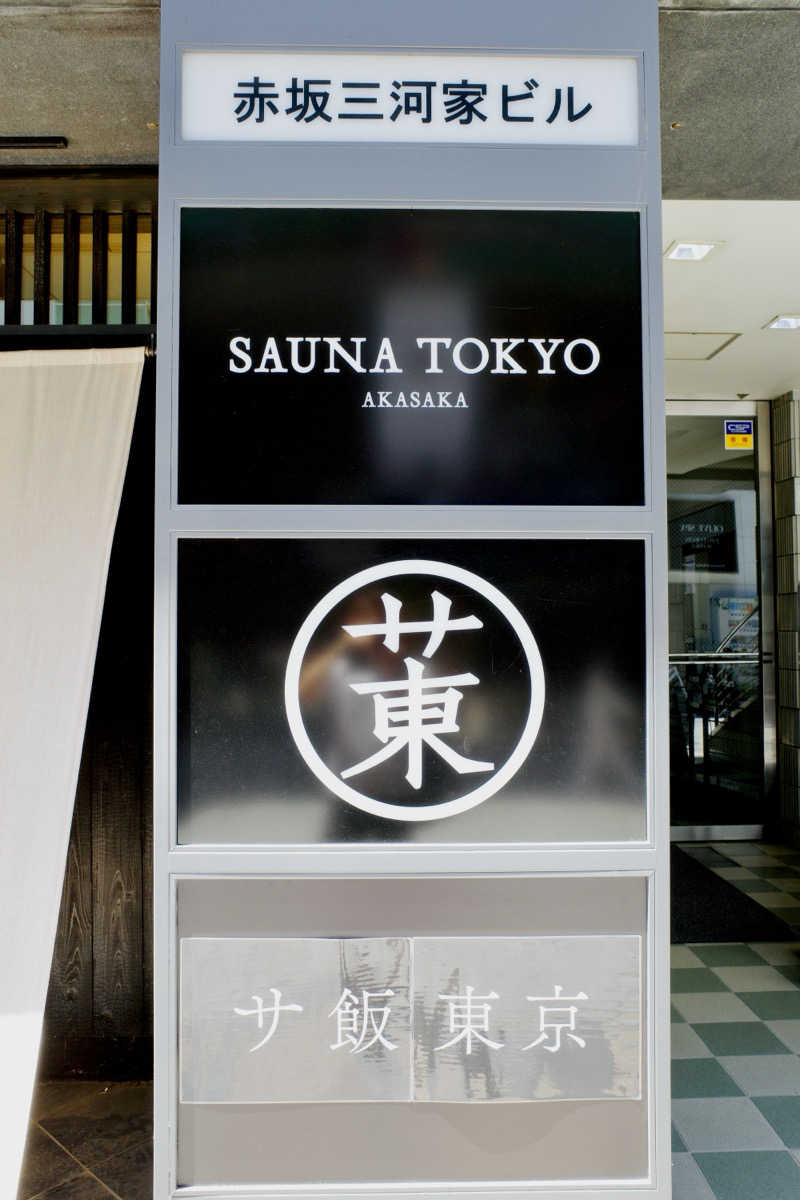 ゆ〜いちさんのサウナ東京 (Sauna Tokyo)のサ活写真