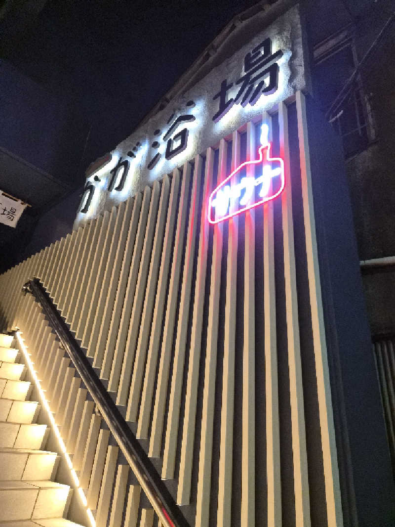 にしはたさんのCOCOFURO かが浴場のサ活写真