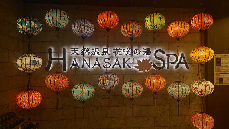 まことさんの花咲の湯(HANASAKI SPA)のサ活写真