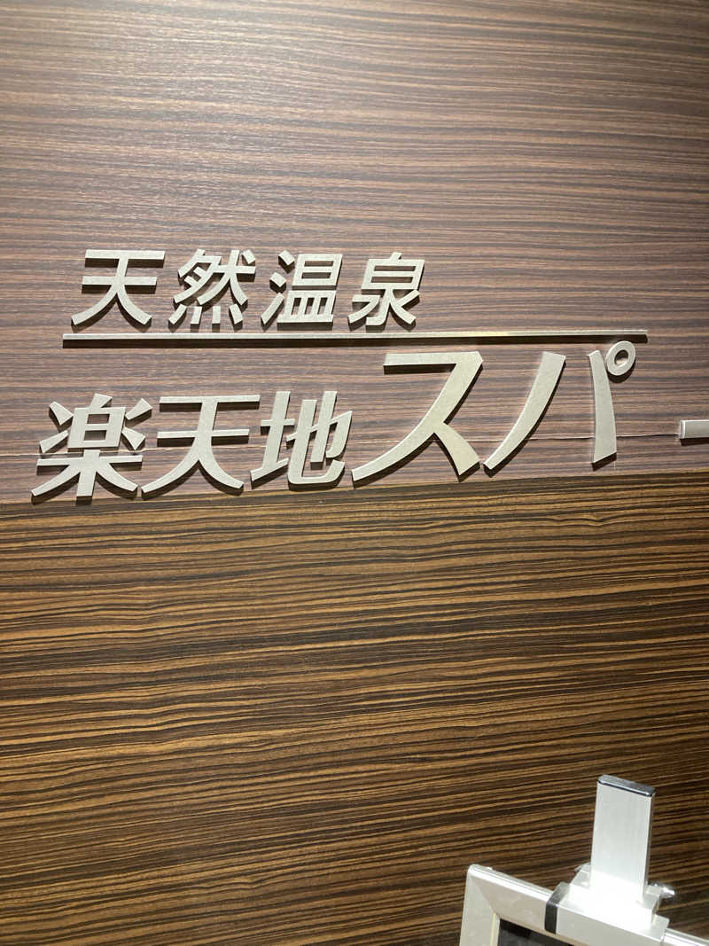 蒸気BOYさんの天然温泉 楽天地スパのサ活写真