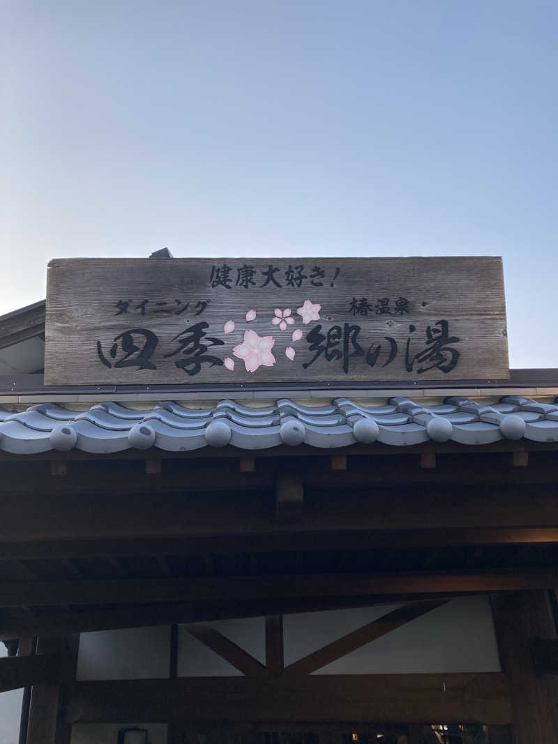 すぬぷ（旧すぬーぴー🐶）さんの天空のリゾート 四季 SHIOSAI TERRACEのサ活写真