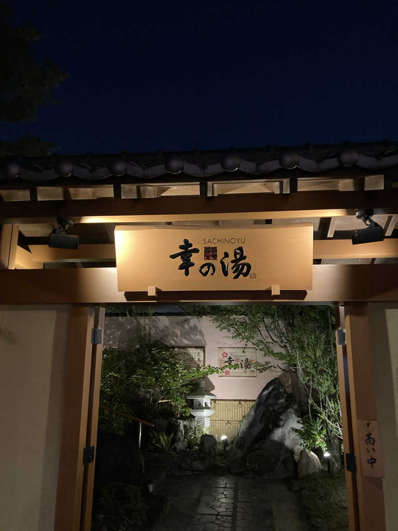 すぬぷ（旧すぬーぴー🐶）さんの幸の湯のサ活写真