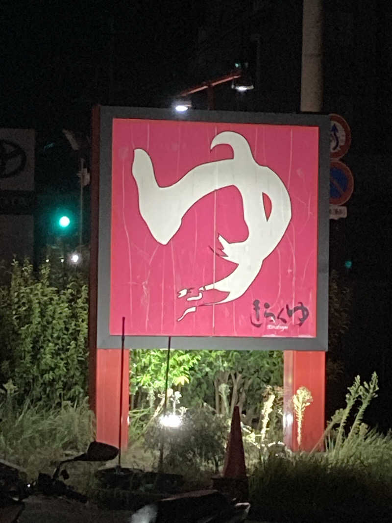 すぬーぴー🐶さんのきらくゆ 和歌山店のサ活写真