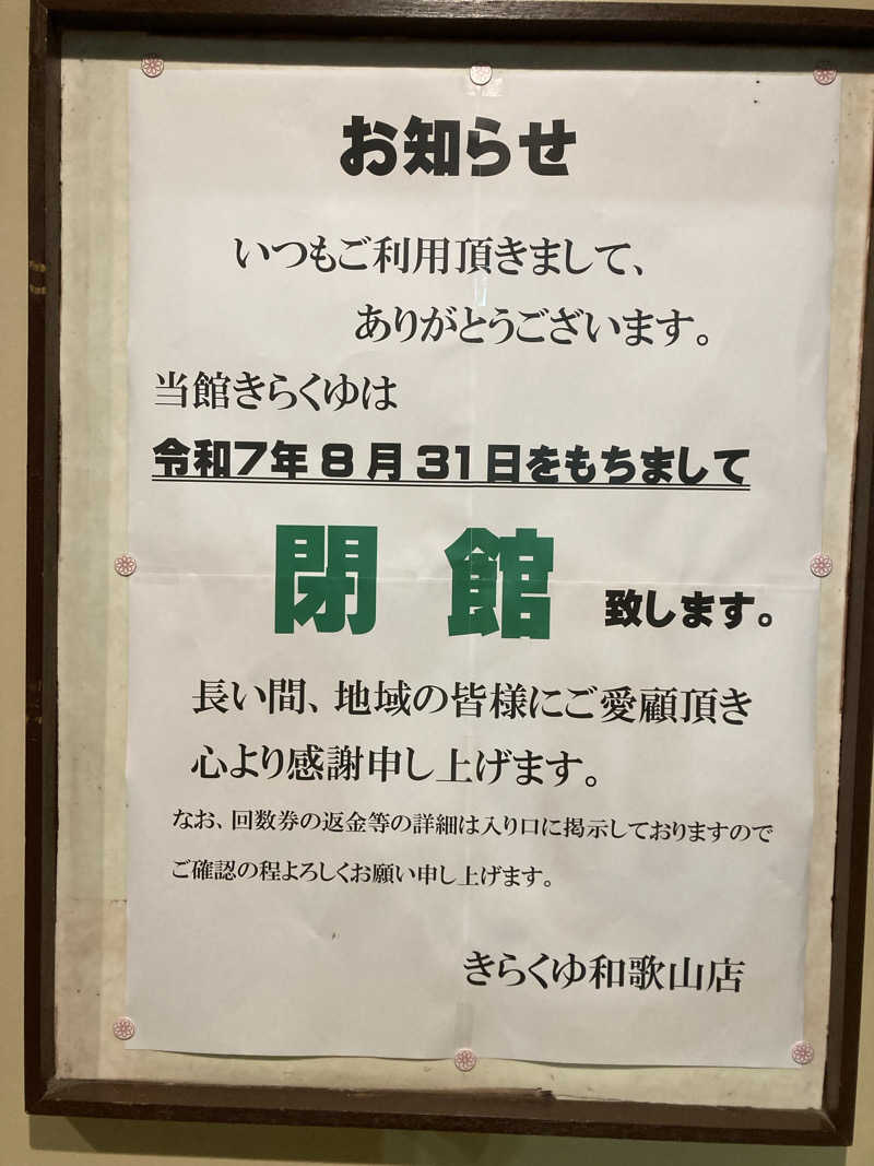すぬーぴー🐶さんのきらくゆ 和歌山店のサ活写真