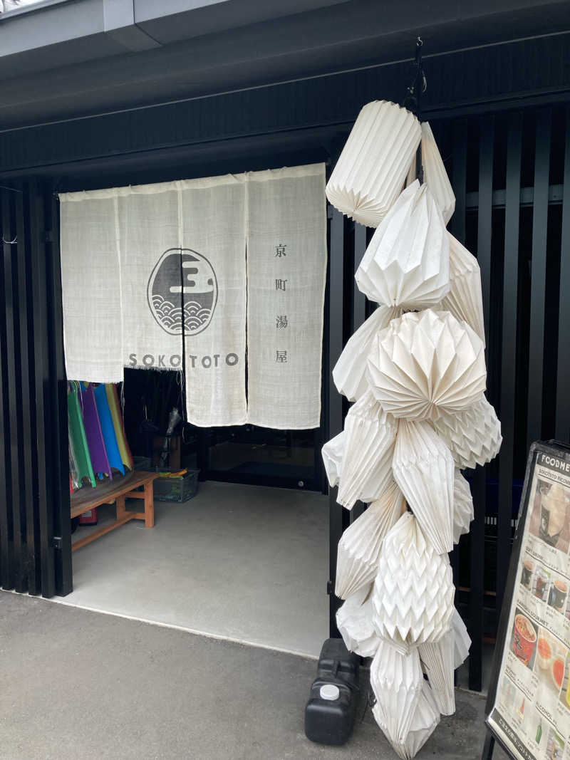 すぬぷ（旧すぬーぴー🐶）さんのソコトト-SOKOTOTO-のサ活写真