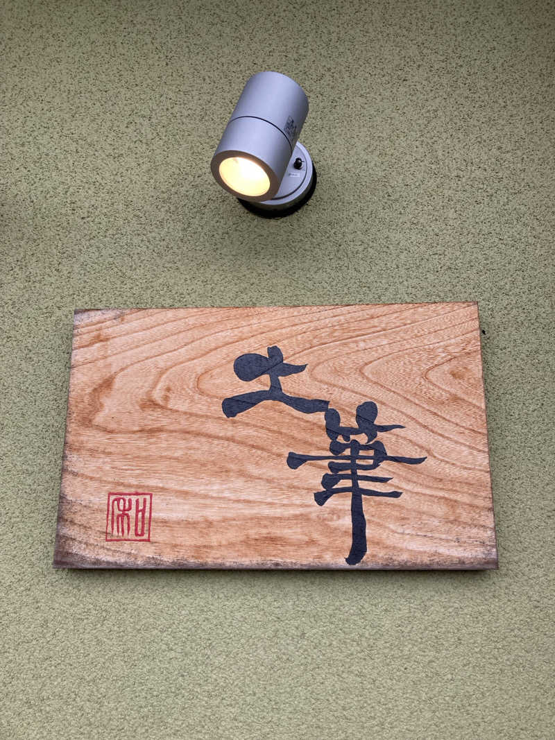 すぬぷ（旧すぬーぴー🐶）さんの二ノ丸温泉のサ活写真