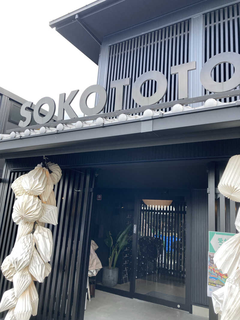 すぬぷ（旧すぬーぴー🐶）さんのソコトト-SOKOTOTO-のサ活写真