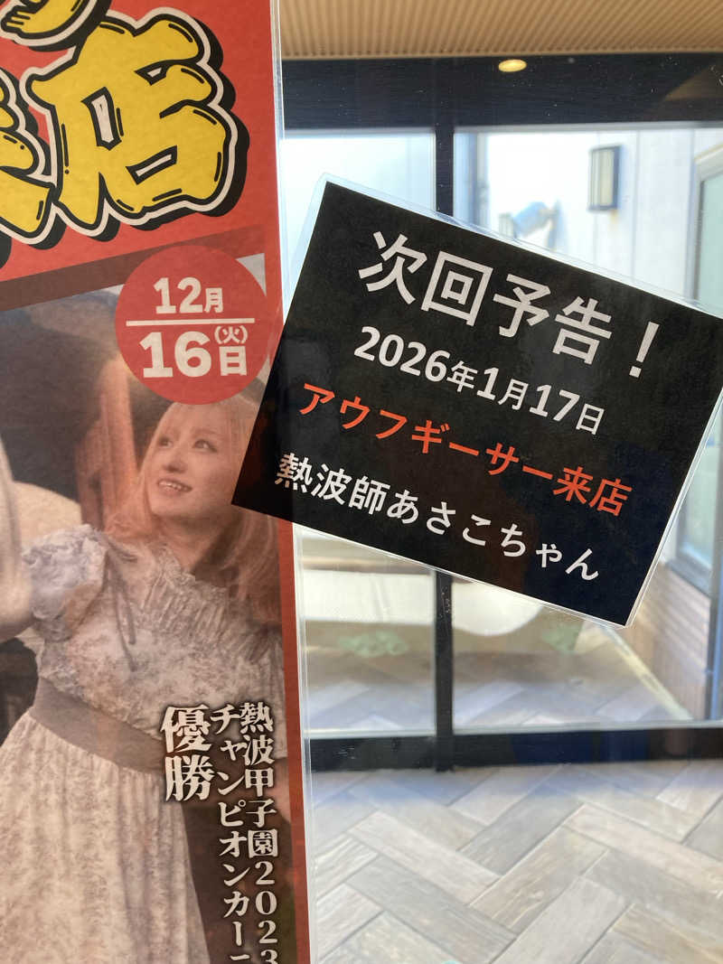 すぬぷ（旧すぬーぴー🐶）さんのとれとれの湯のサ活写真