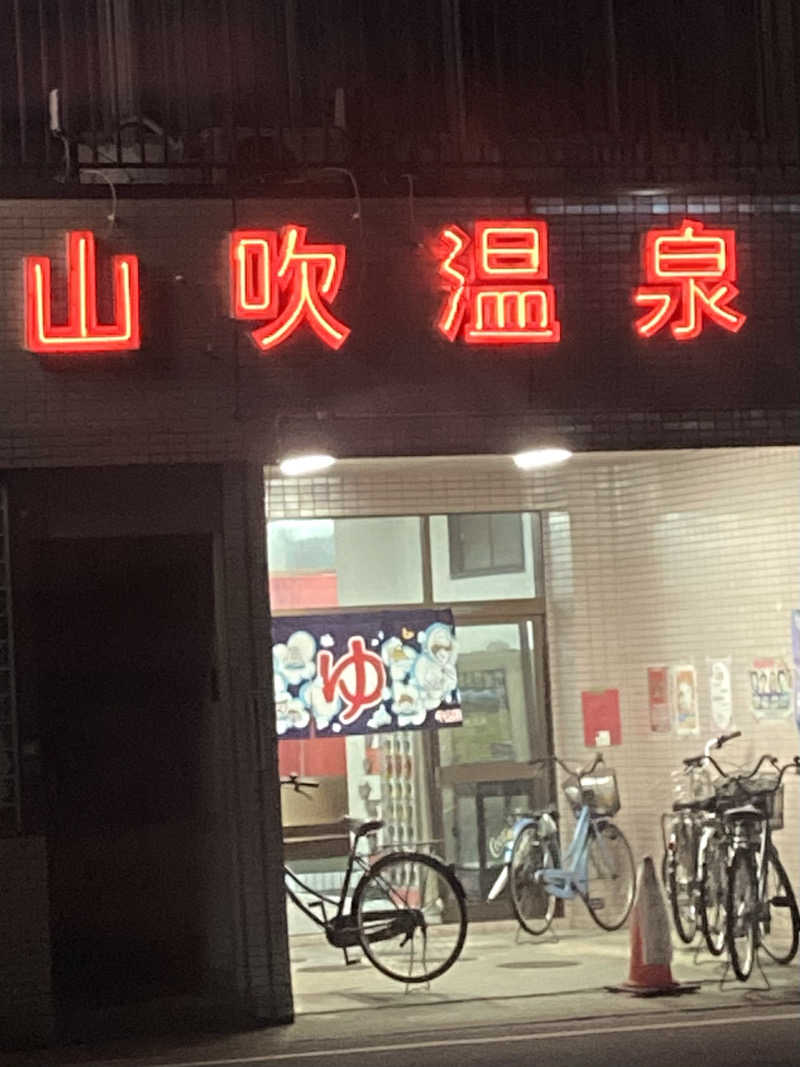 すぬぷ（旧すぬーぴー🐶）さんの山吹温泉のサ活写真