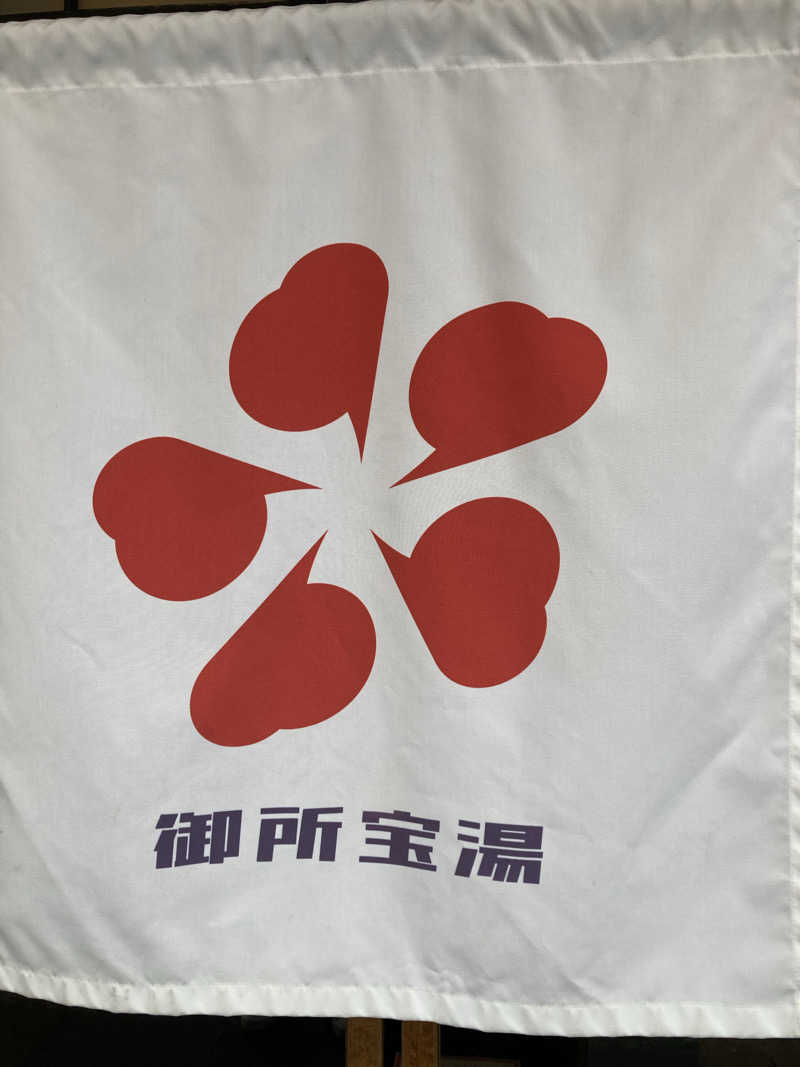 すぬぷ（旧すぬーぴー🐶）さんの御所宝湯のサ活写真