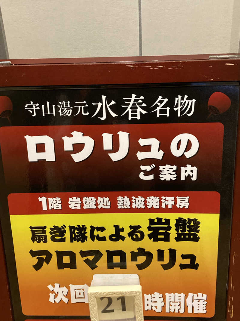 すぬぷ（旧すぬーぴー🐶）さんの守山湯元水春 ピエリ守山のサ活写真