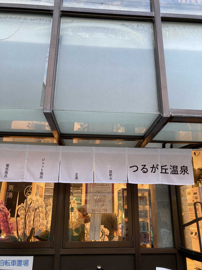 すぬぷ（すぬーぴー🐶）さんのつるが丘温泉のサ活写真