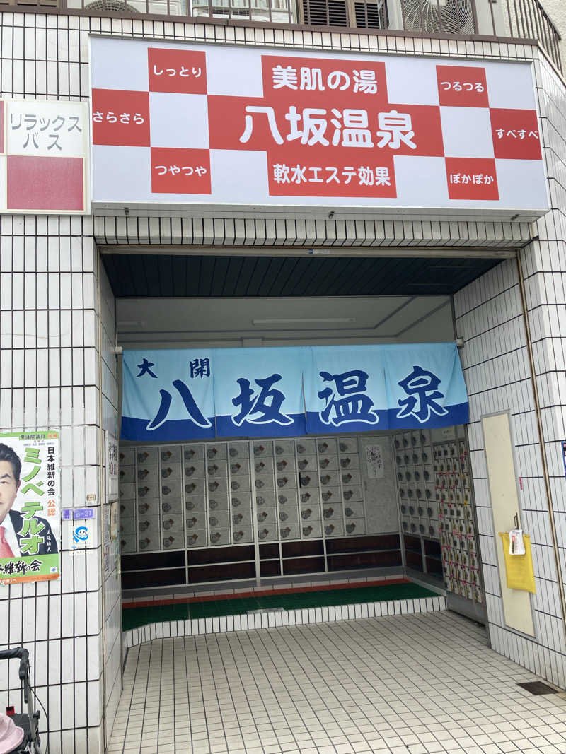 すぬぷ（すぬーぴー🐶）さんの八坂温泉のサ活写真