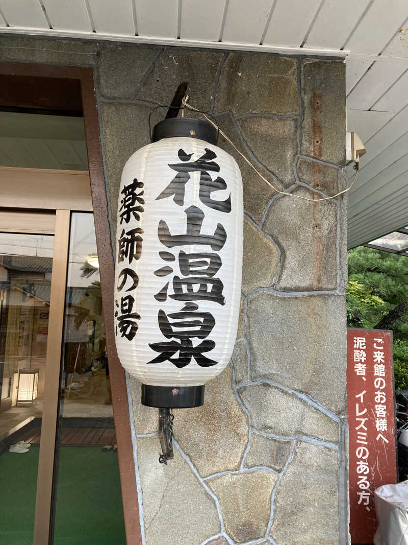 すぬぷ（すぬーぴー🐶）さんの花山温泉 薬師の湯のサ活写真