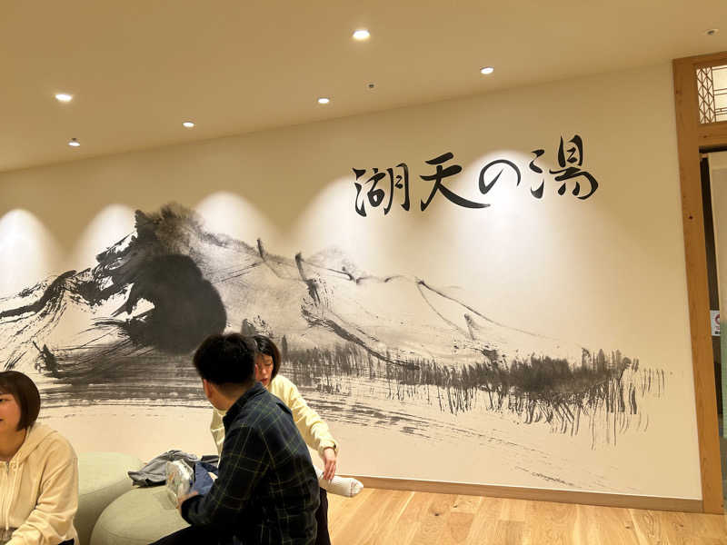 原平さんの白樺リゾート 池の平ホテル「湖天の湯」のサ活写真