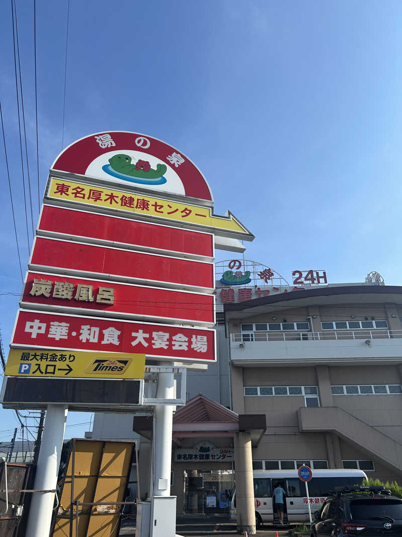 原平さんの湯乃泉 東名厚木健康センターのサ活写真