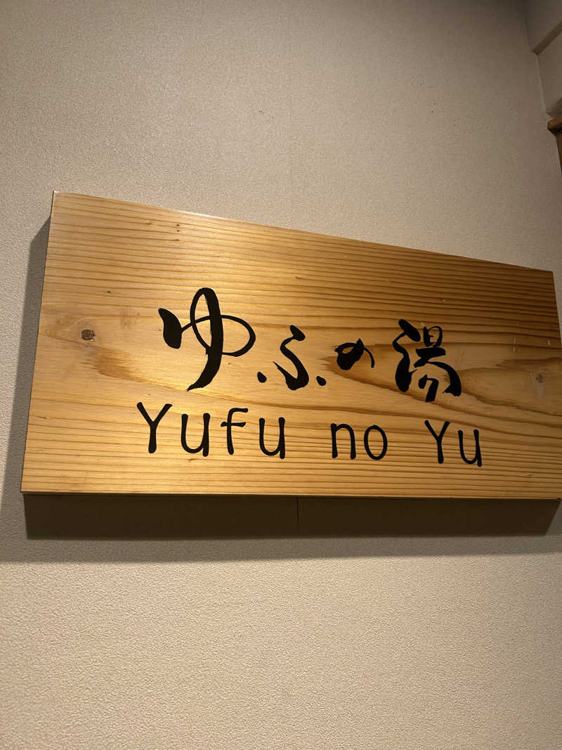 原平さんのゆふいん山水館のサ活写真