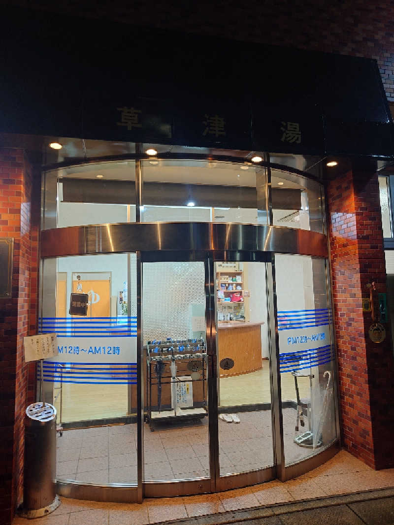 ぽっぽや🚃さんの草津湯のサ活写真