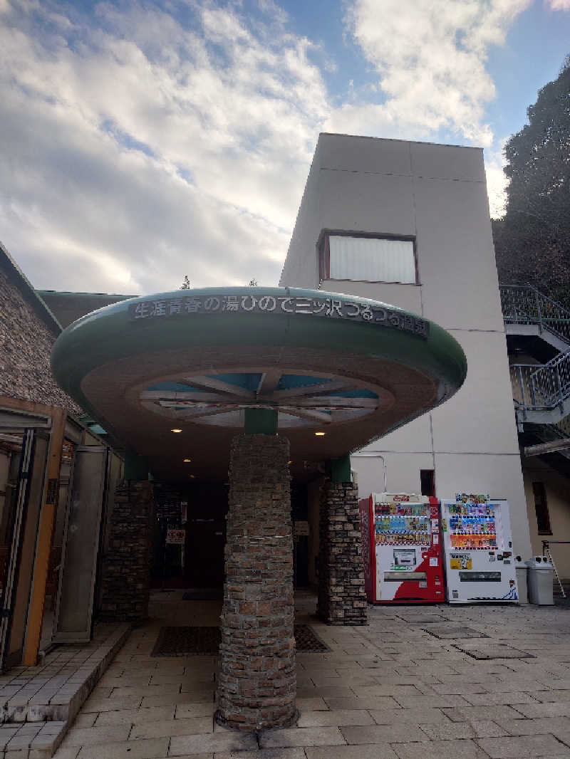 ぽっぽや🚃さんの生涯青春の湯 つるつる温泉のサ活写真