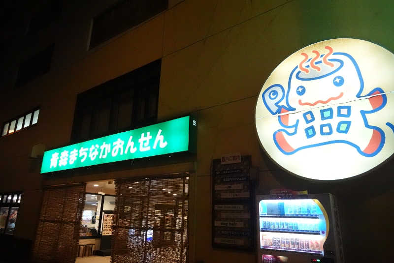 ぽっぽや🚃さんのまちなか温泉青森センターホテルのサ活写真