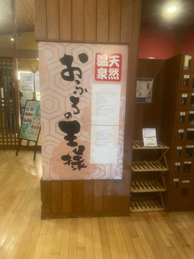 U-SAUNAさんのおふろの王様 花小金井店のサ活写真